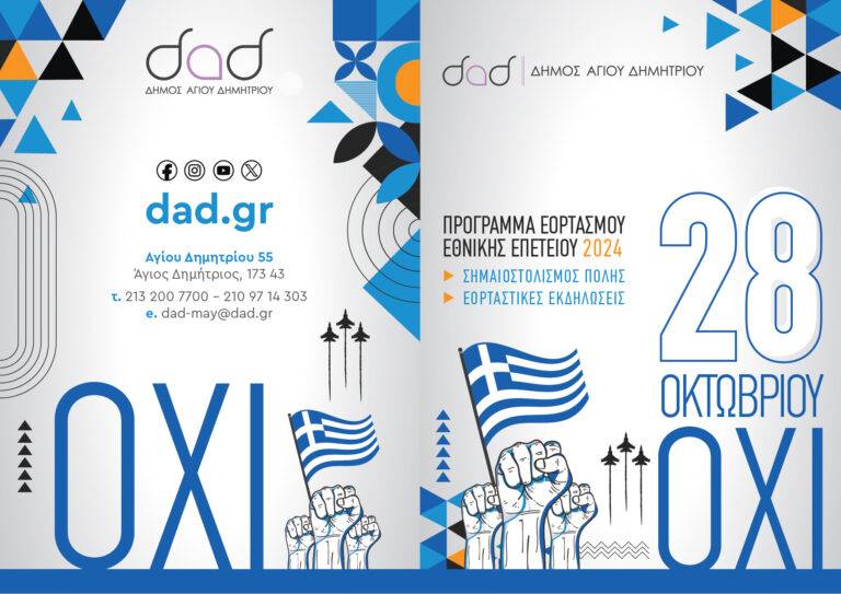 programma-eortasmoy-tis-28is-oktwvrioy-2024-toy-dimoy-agioy-dimitrioy-oi-progmatiasmenes-ekdilwseis-brahaminewsgr.jpg