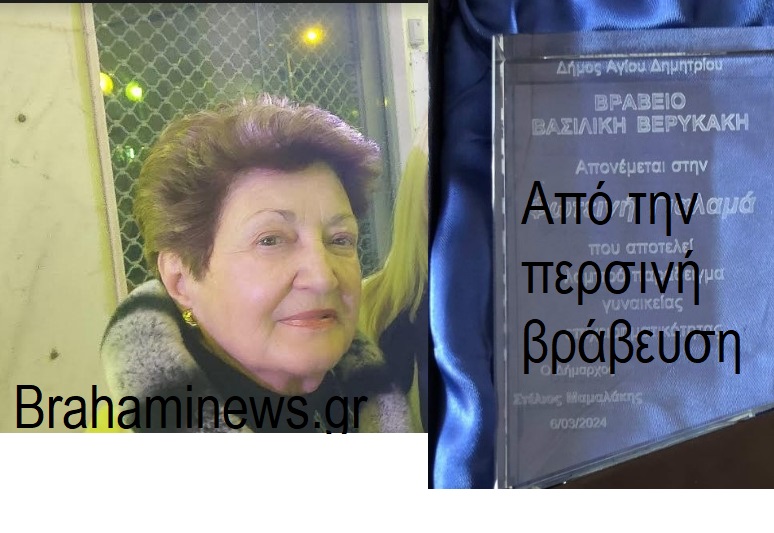 apokleistiko-i-voyla-papailioy-tha-vraveytei-me-to-vraveio-verykaki-meta-apo-eisigisi-tis-vasilikis-vazaioy-brahaminewsgr2.jpg