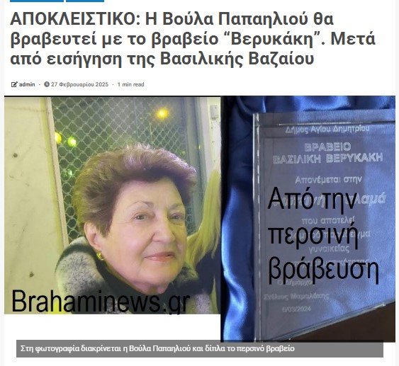 i-vraveysi-tis-voylas-papailioy-me-to-vraveio-verykaki-ti-deytera-10-martioy-2025-brahaminewsgr.jpg