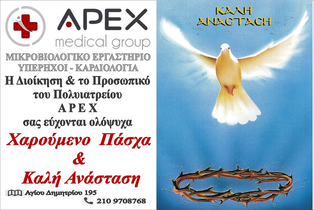 oi-pashalines-eyhes-toy-apex-toy-mikroviologikoy-ergastirioy-yperihwn-kardiologias-ston-agio-dimitrio-brahaminewsgr.jpg